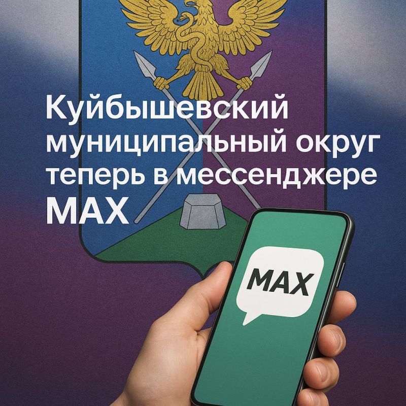 Куйбышевский муниципальный округ теперь в МАХ