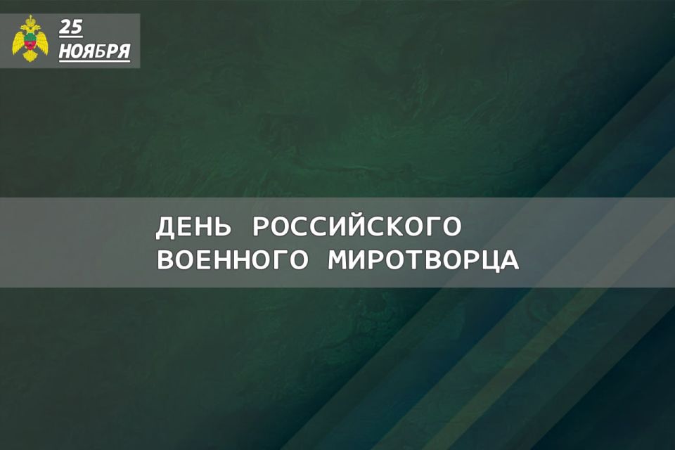 25 ноября - День российского военного миротворца
