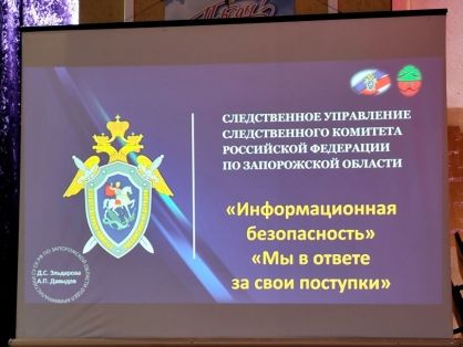 В Мелитополе сотрудники Следственного комитета России по Запорожской области провели лекцию для студентов