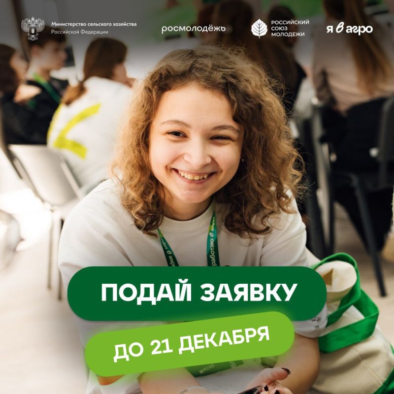 Андрей Сигута: Приглашаю школьников агротехклассов, студентов, молодых специалистов АПК и представителей агробизнеса из Запорожской области подать заявки на Всероссийский конкурс «Я в Агро»: лучшие проекты получат...