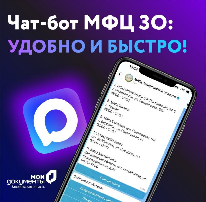 Чат-бот МФЦ ЗО: удобно и быстро