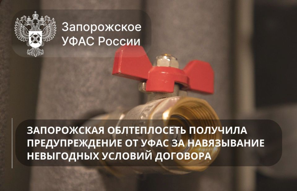 Запорожское УФАС России выдало предупреждение Запорожской облтеплосети