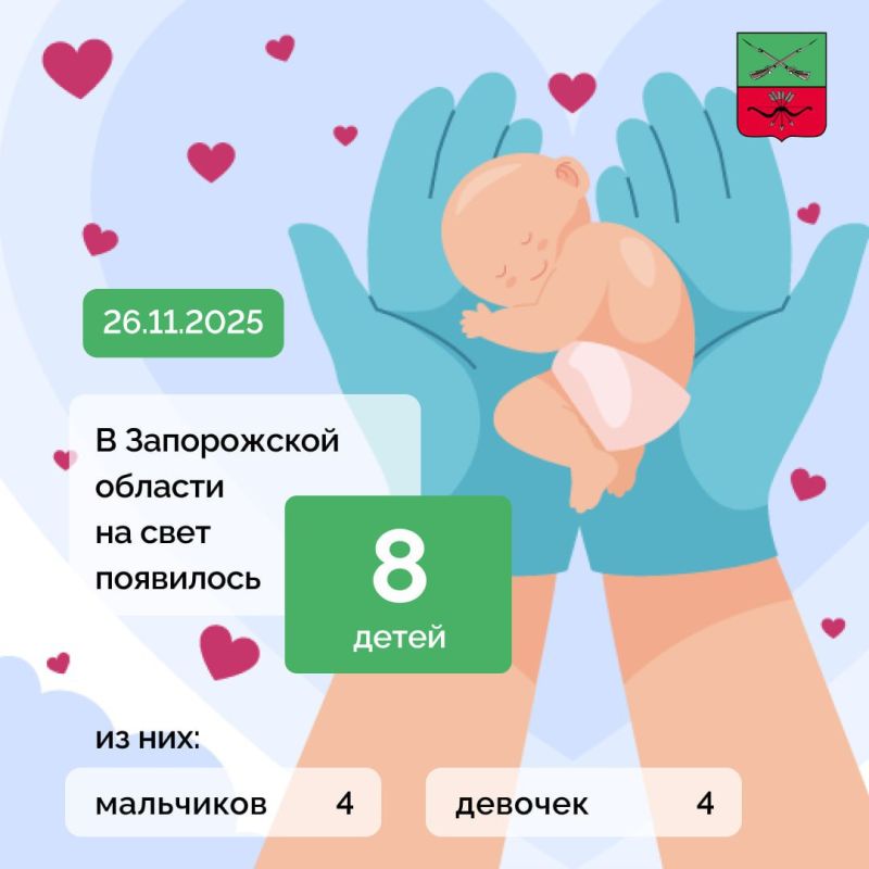 Минздрав информирует: за прошлые сутки в Запорожской области на свет появилось 8 детей