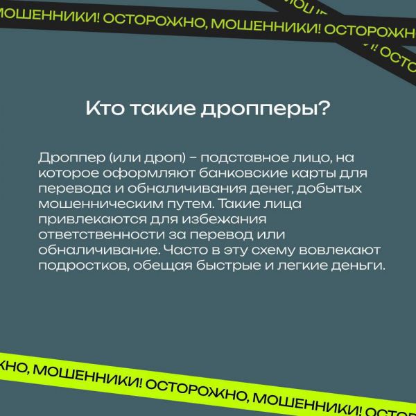 ГУ МВД России по Запорожской области предупреждает: дропперство — преступление!