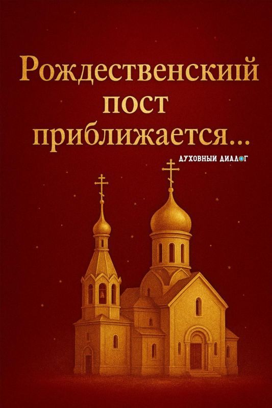 Рождественский пост приближается…