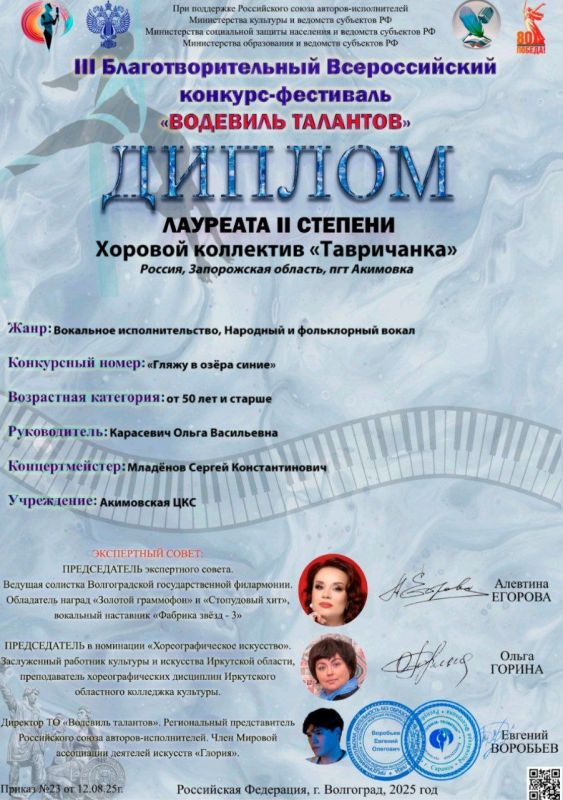 Хоровой коллектив «Тавричанка» Акимовского ЦДК стал лауреатом II степени на престижном Благотворительном Всероссийском фестивале- конкурсе « Водевиль талантов» , подтвердив высокий уровень своего мастерства и таланта