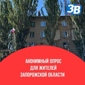 Живешь в Запорожской области, тебе есть, что сказать?