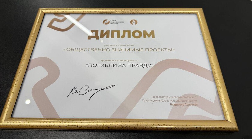 Проект ЗАН «Погибли за правду» удостоен диплома «Золотой стратегии» Союза журналистов