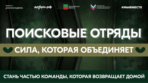 Сила, которая объединяет. Стань частью команды, которая возвращает домой
