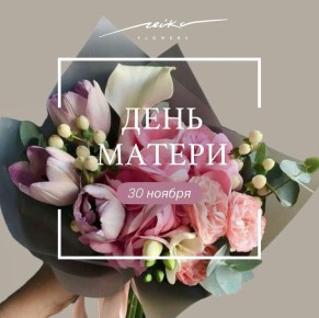 Дорогие наши мамы, бабушки, хранительницы семейного очага! Сердечно поздравляю вас с самым тёплым и светлым праздником - Днём матери!