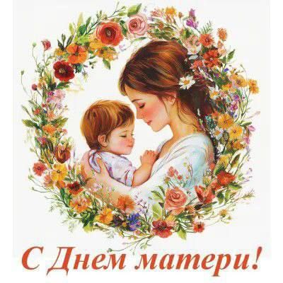 Уважаемые мамы и бабушки Приморского муниципального округа! Примите сердечные поздравления с Днем матери!