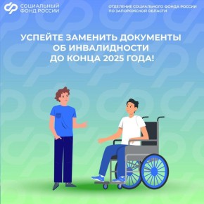 Замена документов об инвалидности: срок – до конца 2025 года