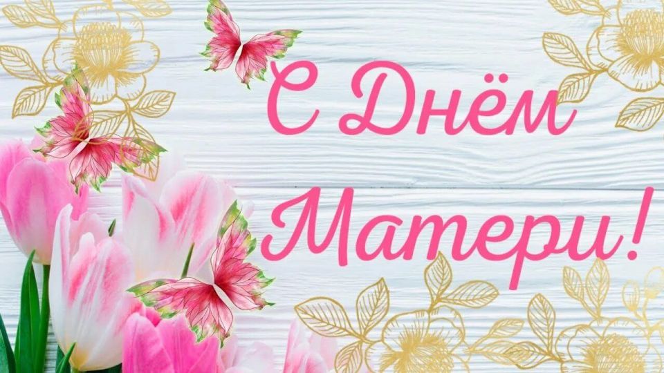 Дорогие женщины!. Примите поздравление с Вашим прекрасным праздником - Днём матери! Вы те, кто всегда рядом в трудные моменты, дарите любовь и заботу, огромное тепло и поддержку