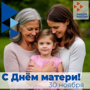 Поздравляем с Днём матери в России!