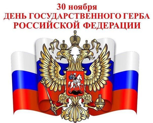 30 ноября — День Государственного герба Российской Федерации