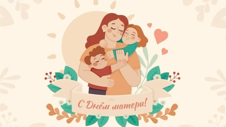Григорий Прохватилов: День матери наполнен особой теплотой, ведь в нем – любовь и благодарность к самым близким людям