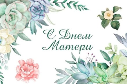 Дорогие женщины, мамы и бабушки!