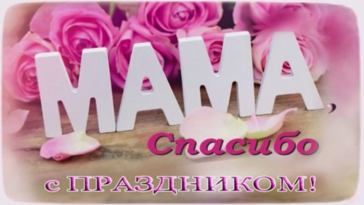 От всего сердца поздравляем каждую из вас с Днём матери! Этот день занимает особое место среди множества праздников, ведь материнская любовь и забота – это те ценности, которые всегда были и остаются основой нашей культуры и...