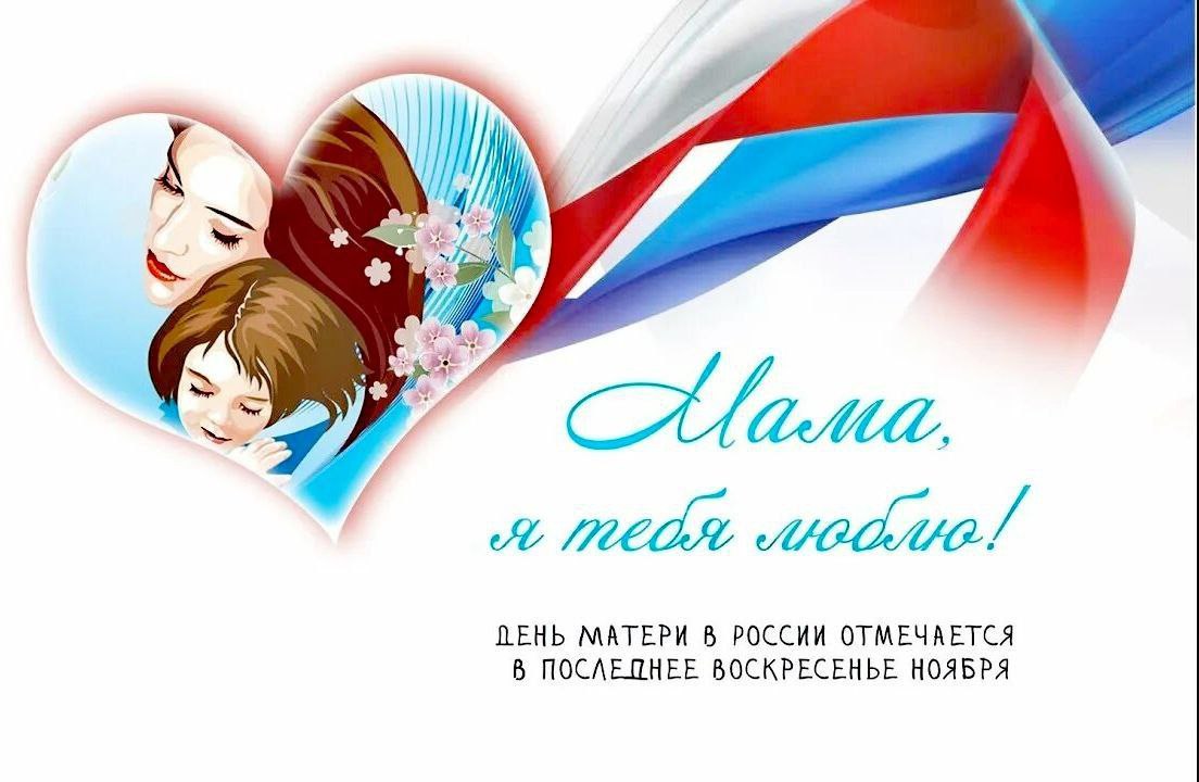 Дорогие мамы и бабушки! Поздравляем вас с Днём матери!