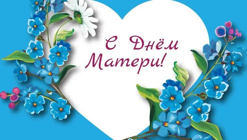 Дорогие мамы!. В этот особенный день хочу от всего сердца выразить вам своё искреннее уважение и признательность