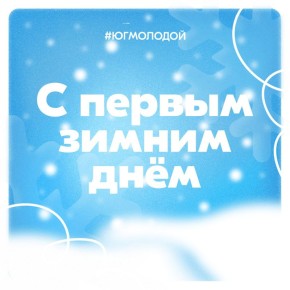 С первым зимним днём!. На календаре наступило 1 декабря, а это значит, что совсем скоро придёт время ставить елку, украшать ее игрушками и гирляндами Зима — это удивительное время года, полное волшебства и красоты