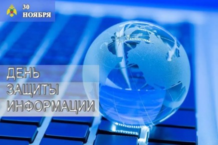 30 ноября - День защиты информации