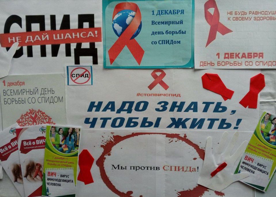 «СТОП ВИЧ/СПИД». 1 декабря — Международный день борьбы со СПИДом