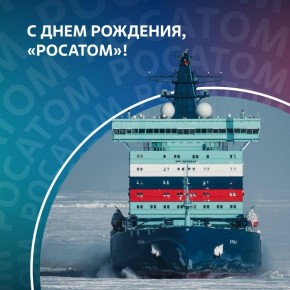 ЗАЭС: Сегодня «Росатом» отмечает 18-летие!