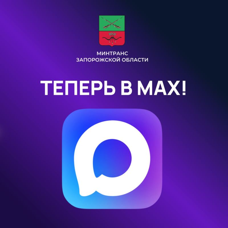 Мы теперь в мессенджере MAX!