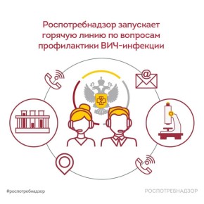 Роспотребнадзор запускает горячую линию по вопросам профилактики ВИЧ-инфекции