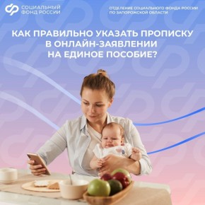 Как заполнить в онлайн-заявлении на единое пособие информацию о прописке