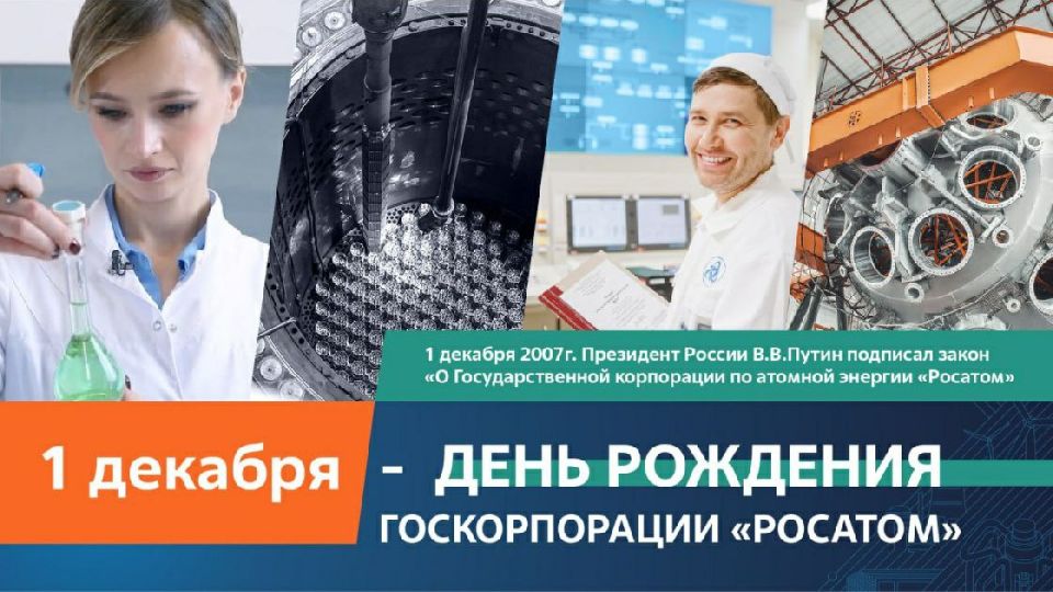 Уважаемые энергодарцы! Дорогие атомщики!
