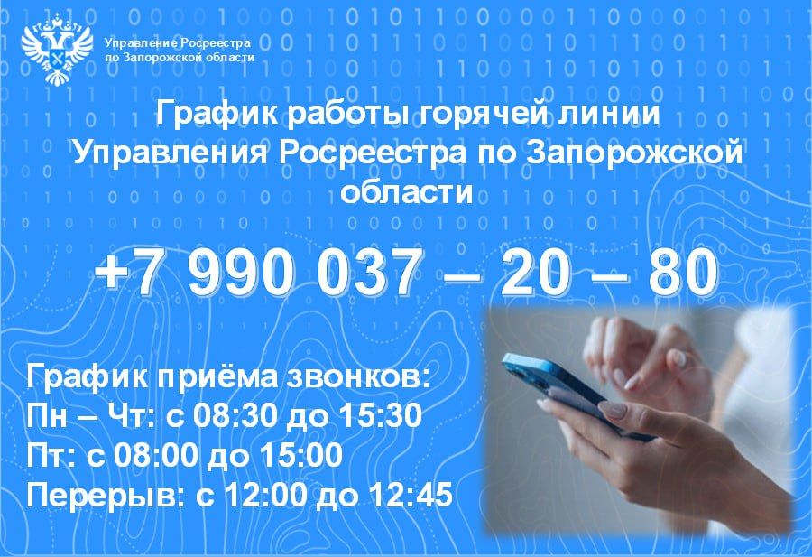 Управление Росреестра. по Запорожской области в ноябре текущего года провело более тысячи телефонных консультаций граждан