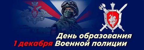 Дорогие защитники правопорядка и военнослужащие военной полиции!