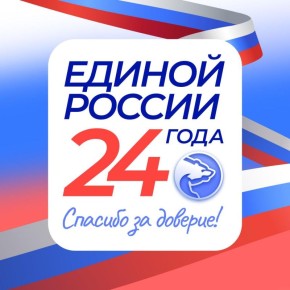 Григорий Прохватилов: Коллеги, соратники, друзья! Поздравляю партию «Единая Россия» с 24-летием