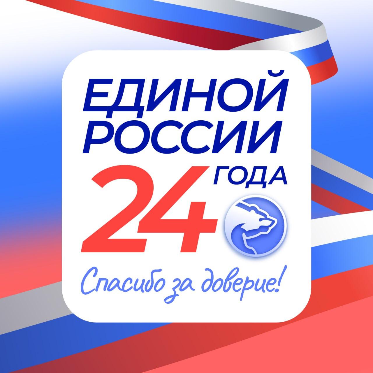 Григорий Прохватилов: Коллеги, соратники, друзья! Поздравляю партию «Единая Россия» с 24-летием