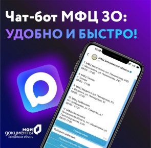 Чат-бот МФЦ ЗО: удобно и быстро