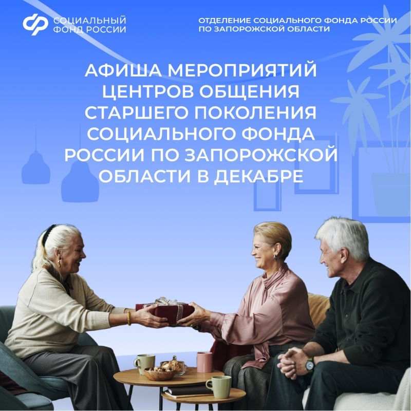 Центры общения старшего поколения Запорожской области приглашает на декабрьские встречи!