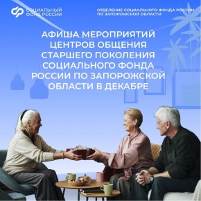 Центры общения старшего поколения Запорожской области приглашает на декабрьские встречи!