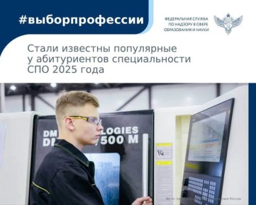 Минпросвещения России назвало самые востребованные у абитуриентов специальности среднего профессионального образования в этом году