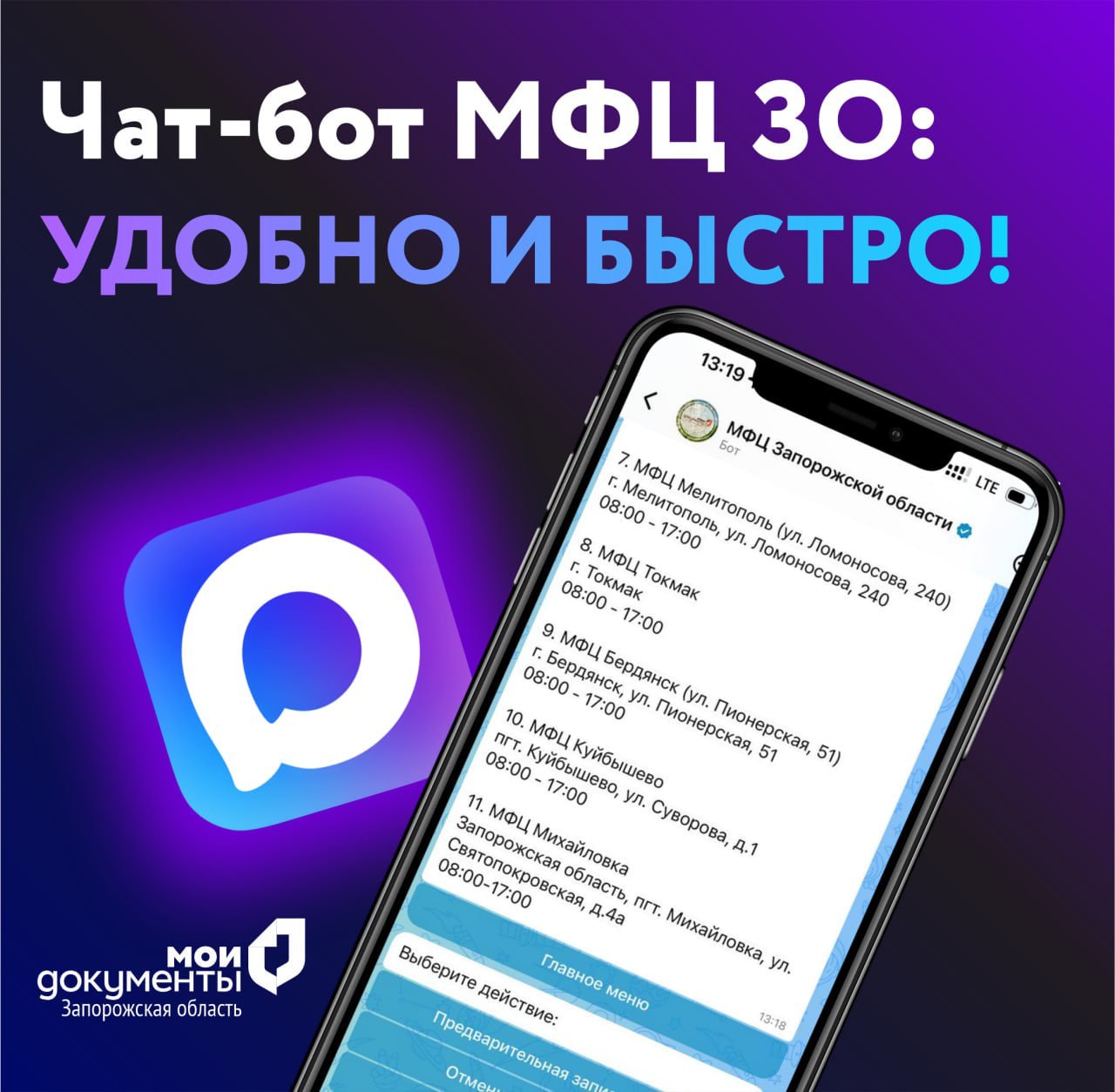 В Запорожской области запущен новый чат-бот МФЦ в национальном мессенджере МАХ