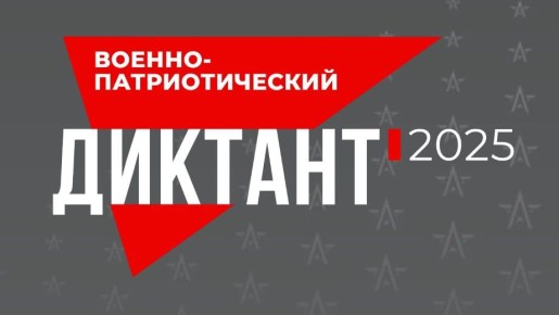 Администрация Михайловского муниципального округа сообщает о проведении IV ежегодной Всероссийской просветительской акции «Военно-патриотический диктант – 2025»