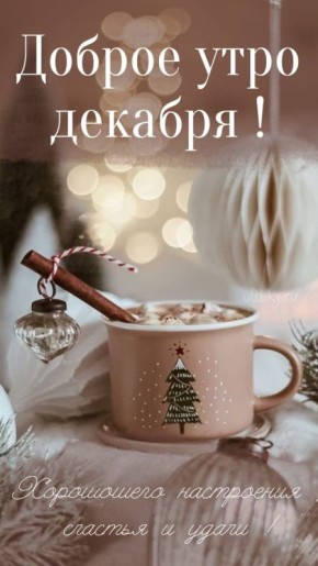 Доброе утро, Днепрорудное. Хорошего настроения, счастья и удачи