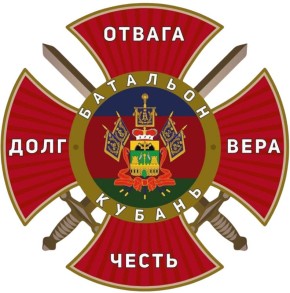 БАТАЛЬОН “КУБАНЬ”: НАША ПРАВДА, НАШ ФРОНТ