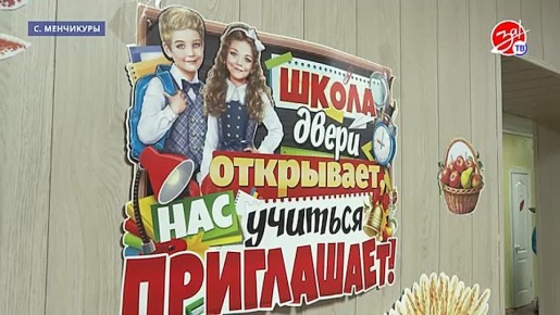 В начале учебного года двери для учеников вновь открыла Менчикуровская школа
