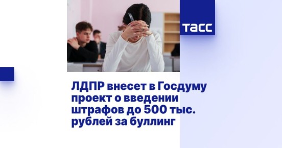 Защита детей от травли: ЛДПР предлагает жесткие меры наказания