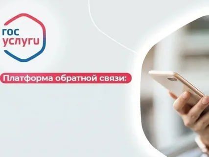 Платформа обратной связи. Платформа обратной связи (ПОС) — это удобный онлайн-сервис, позволяющий жителям быстро сообщать о проблемах и получать помощь