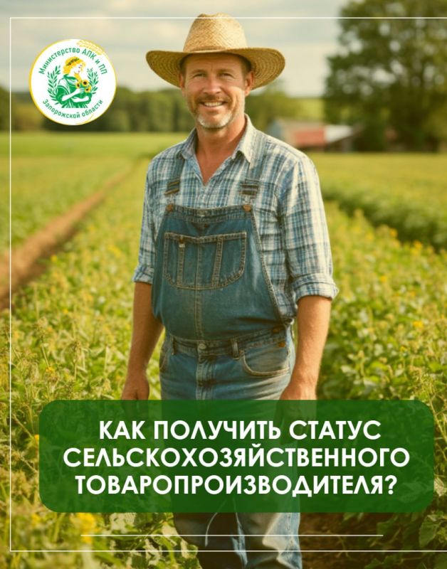 Как получить статус сельскохозяйственного товаропроизводителя?