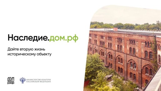 Министерство культуры России и ДОМ.РФ запускают масштабную программу по восстановлению объектов культурного наследия!