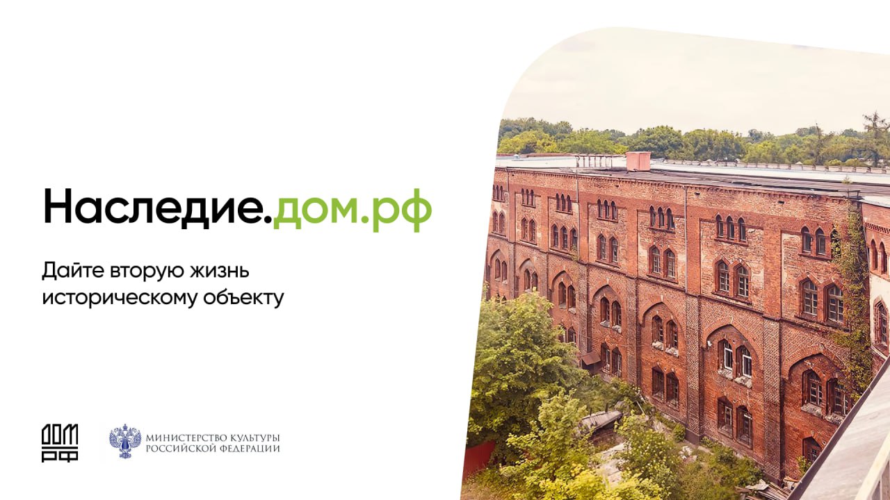 Министерство культуры России и ДОМ.РФ запускают масштабную программу по восстановлению объектов культурного наследия!